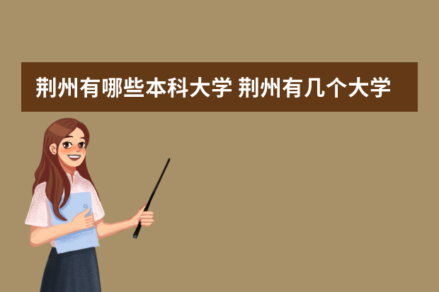 荆州有哪些本科大学 荆州有几个大学